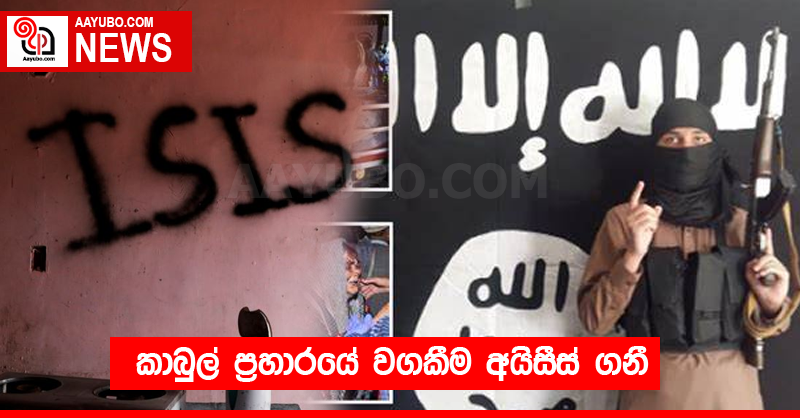 කාබුල් ප්‍රහාරයේ වගකීම ISIS ගනී
