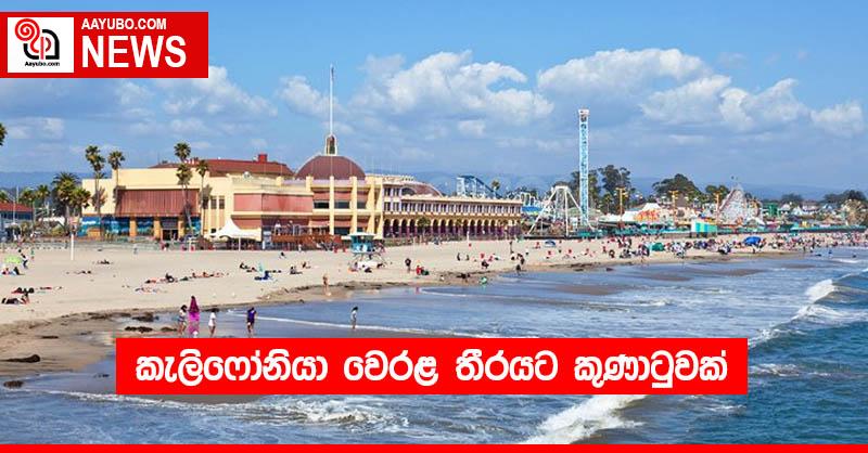 කැලිෆෝනියා වෙරළ තීරයට කුණාටුවක්