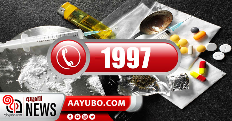 “විෂ මත්ද්‍රව්‍ය සහ සංවිධානාත්මක අපරාධ” ගැන දැනුම්දෙන්න දුරකථන අංකයක්