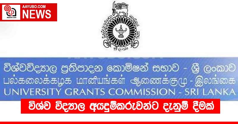 විශ්ව විද්‍යාල අයදුම්කරුවන්ට දැනුම් දීමක්
