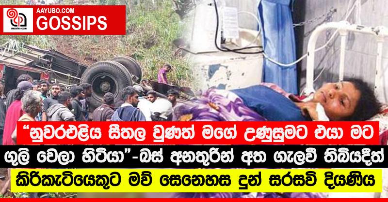 “නුවරඑළිය සීතල වුණත් මගේ උණුසුමට එයා මට ගුලි වෙලා හිටියා” - බස් අනතුරින් අත ගැලවී තිබියදීත් කිරිකැටියෙකුට මව් සෙනෙහස දුන් සරසවි දියණිය