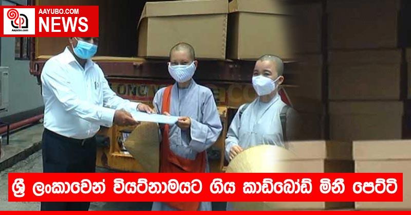 ශ්‍රී ලංකාවෙන් වියට්නාමයට ගිය කාඩ්බෝඩ් මිනී පෙට්ටි