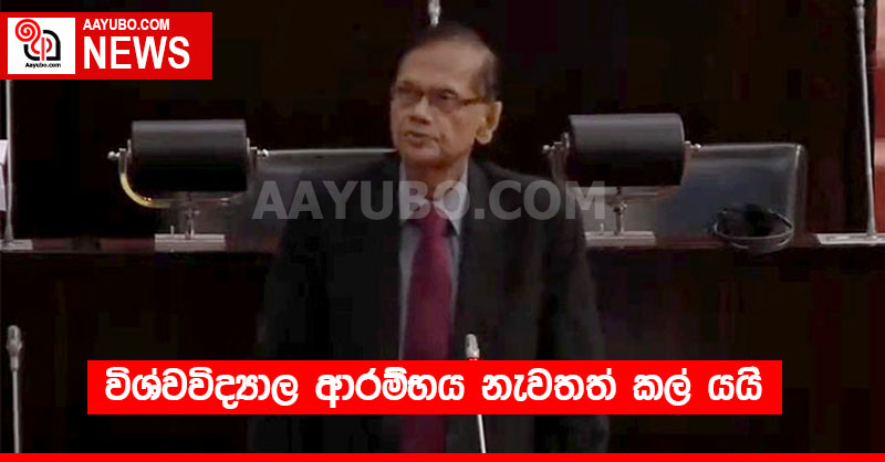 විශ්වවිද්‍යාල ආරම්භය නැවතත් කල් යයි