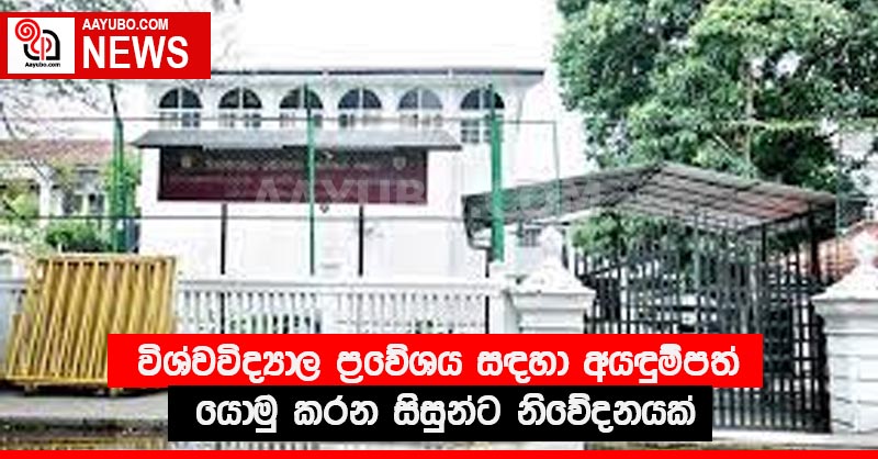 විශ්වවිද්‍යාල ප්‍රවේශය සඳහා අයඳුම්පත් යොමු කරන සිසුන්ට නිවේදනයක්