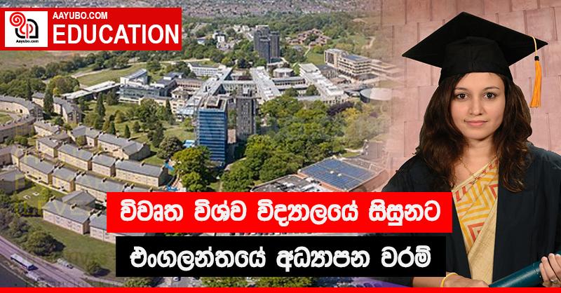 විවෘත විශ්ව විද්‍යාලයේ සිසුනට එංගලන්තයේ අධ්‍යාපන වරම්