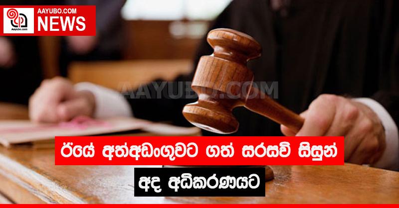 අත්අඩංගුවට පත්වූ සරසවි සිසුන් අද මහර අධිකරණයට 