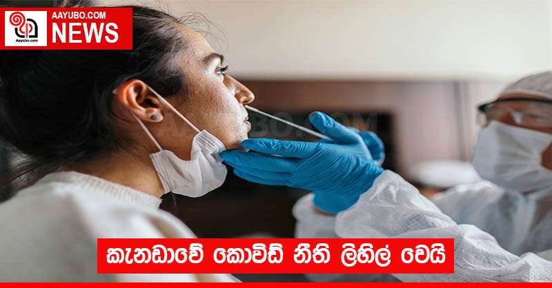 කැනඩාවේ කොවිඩ් නීති ලිහිල් වෙයි