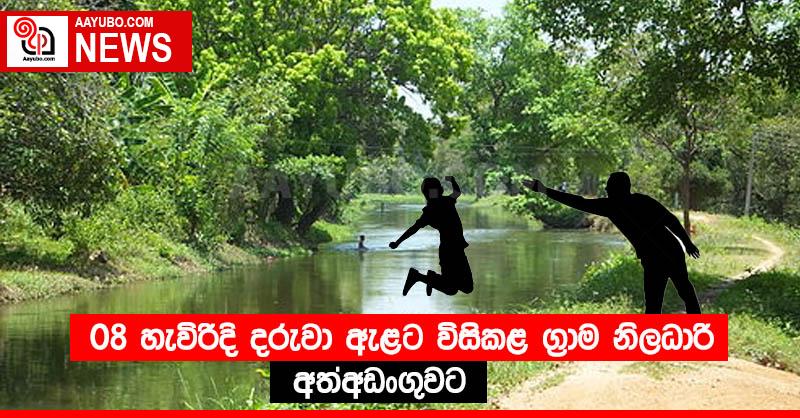 08 හැවිරිදි දරුවා ඇළට විසිකළ ග්‍රාම නිලධාරී අත්අඩංගුවට