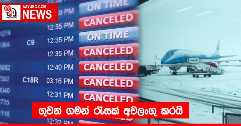 ගුවන් ගමන් රැසක් අවලංගු කරයි