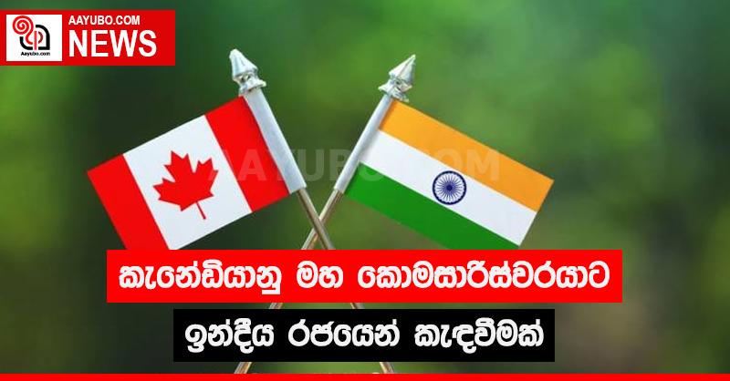 කැනේඩියානු මහ කොමසාරිස්වරයාට ඉන්දීය රජයෙන් කැඳවීමක්