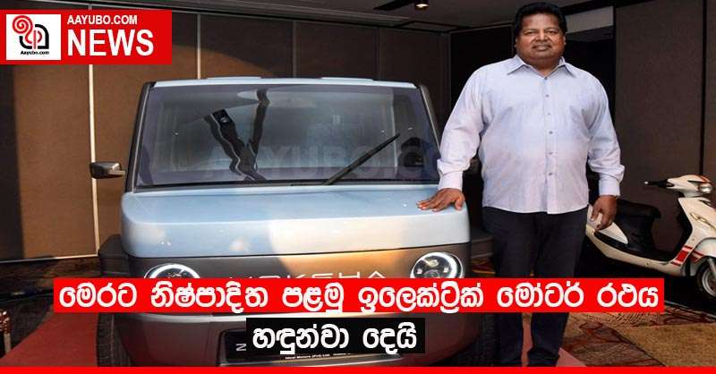 මෙරට නිෂ්පාදිත පළමු ඉලෙක්ට්‍රික් මෝටර් රථය හඳුන්වා දෙයි