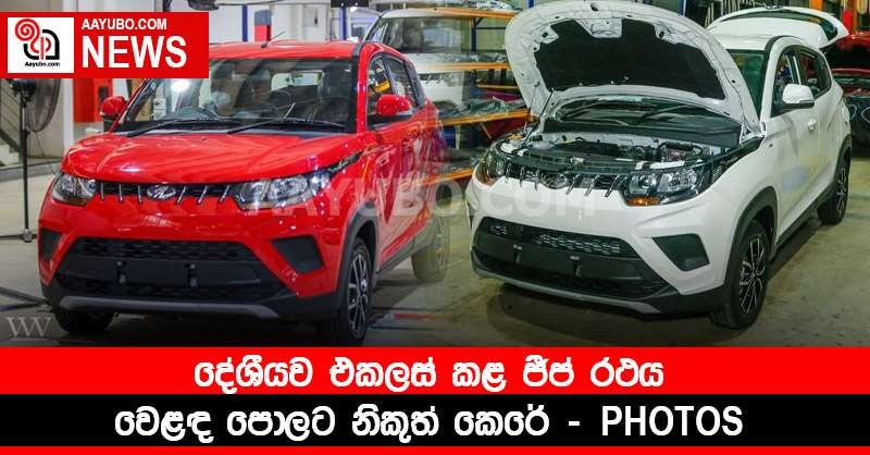 දේශීයව එකලස් කළ ජීප් රථය වෙළඳ පොලට නිකුත් කෙරේ (PHOTOS)