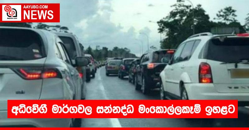 අධිවේගී මාර්ගවල සන්නද්ධ මංකොල්ලකෑම් ඉහළට