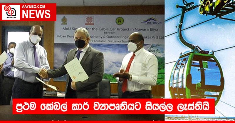 ප්‍රථම කේබල් කාර් ව්‍යාපෘතියට සියල්ල ලෑස්තියි