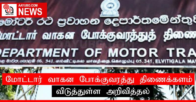 மோட்டார் வாகன போக்குவரத்து திணைக்களம் விடுத்துள்ள அறிவித்தல்
