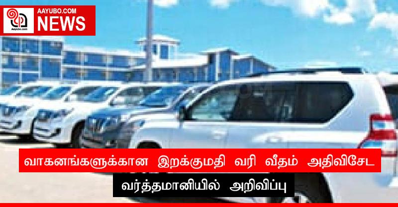 வாகனங்களுக்கான இறக்குமதி வரி வீதம் அதிவிசேட வர்த்தமானியில் அறிவிப்பு