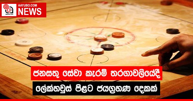 ජනසතු සේවා කැරම් තරගාවලියේදී ලේක්හවුස්  පිළට ජයග්‍රහණ දෙකක්