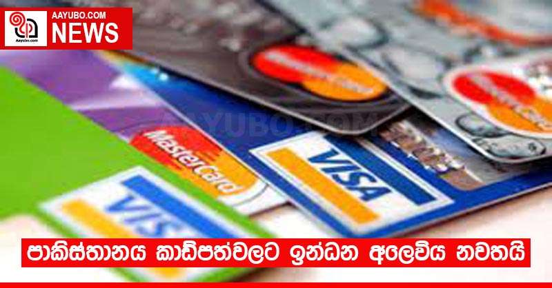 පාකිස්තානය කාඩ්පත්වලට ඉන්ධන අලෙවිය නවතයි