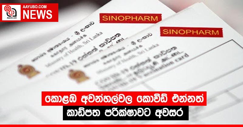 කොළඹ අවන්හල්වල කොවිඩ් එන්නත් කාඩ්පත පරීක්ෂාවට අවසර