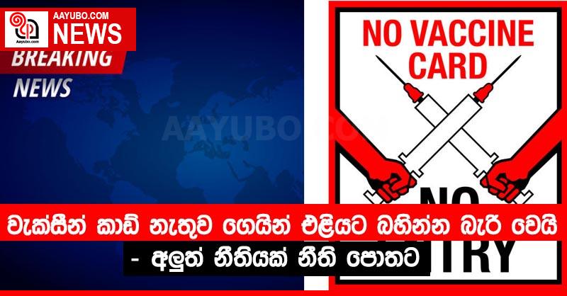 වැක්සීන් කාඩ් නැතුව ගෙයින් එළියට බහින්න බැරි වෙයි - අලුත් නීතියක් නීති පොතට