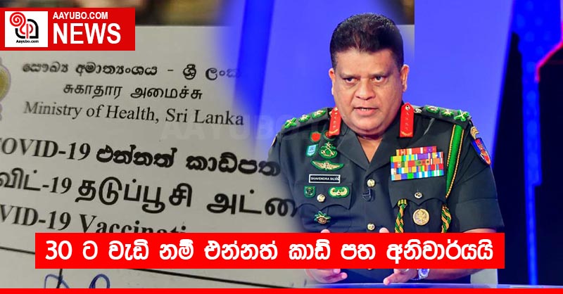 30 ට වැඩි නම් එන්නත් කාඩ් පත අනිවාර්යයි