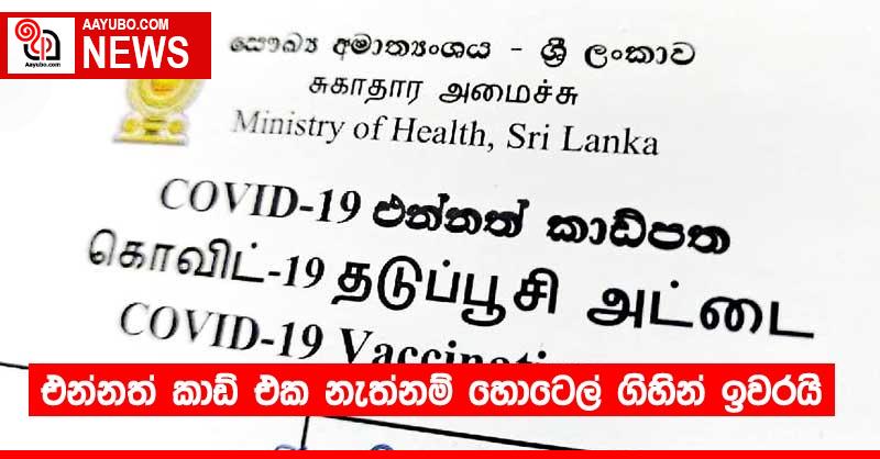 එන්නත් කාඩ් එක නැත්නම් හොටෙල් ගිහින් ඉවරයි