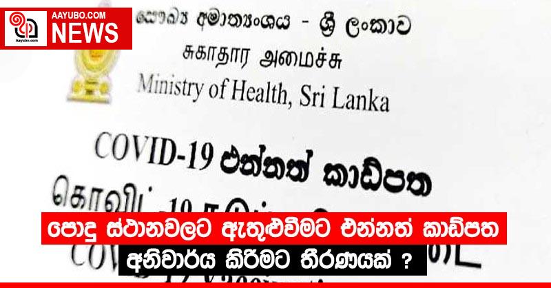 පොදු ස්ථානවලට ඇතුළුවීමට එන්නත් කාඩ්පත අනිවාර්ය කිරීමට තීරණයක් ?