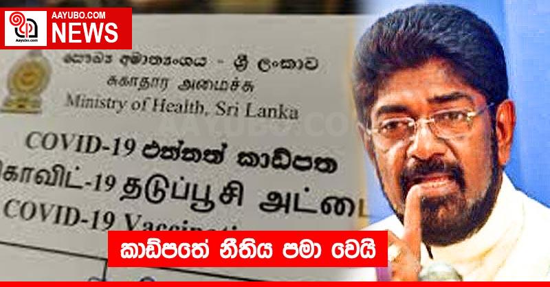 කාඩ්පතේ නීතිය පමා වෙයි