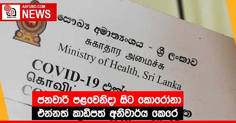ජනවාරි පළවෙනිදා සිට කොරෝනා එන්නත් කාඩිපත් අනිවාර්ය කෙරේ