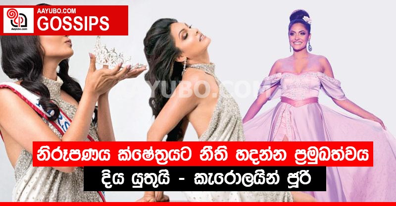 නිරූපණය ක්ෂේත්‍රයට නීති හදන්න ප්‍රමුඛත්වය දිය යුතුයි - කැරොලයින් ජූරි