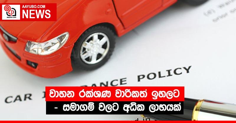වාහන රක්ශණ වාරිකත් ඉහලට - සමාගම් වලට අධික ලාභයක්