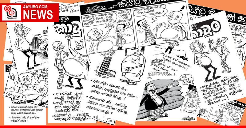 අද දවසේ කාටූන්