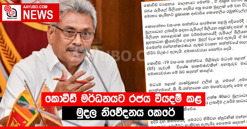 කොවිඩ් මර්ධනයට රජය වියදම් කළ මුදල නිවේදනය කෙරේ