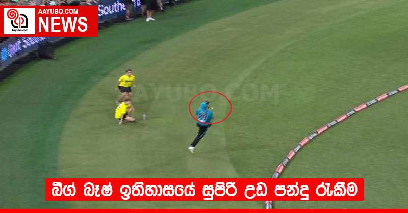 බිග් බෑෂ් ඉතිහාසයේ සුපිරි උඩ පන්දු රැකීම