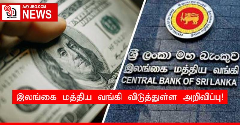 இலங்கை மத்திய வங்கி விடுத்துள்ள அறிவிப்பு!