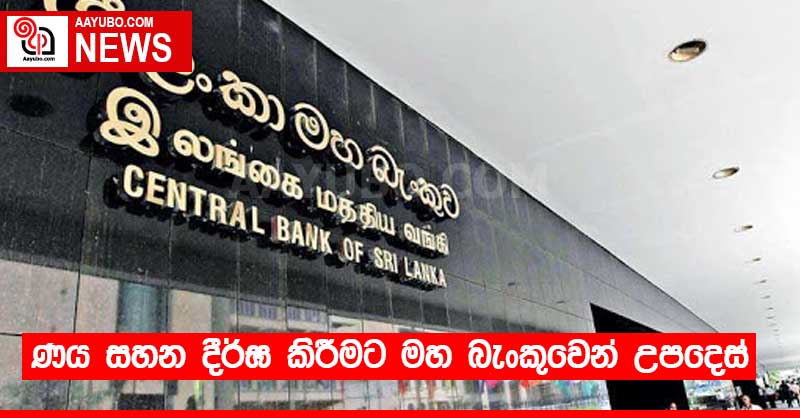 ණය සහන දීර්ඝ කිරීමට මහ බැංකුවෙන් උපදෙස්