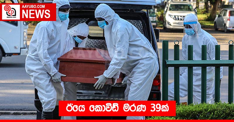 ඊයෙ කොවිඩ් මරණ 39ක්