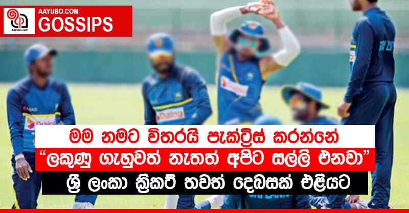 "ලකුණු ගැහුවත් නැතත් අපිට සල්ලි එනවා" - ශ්‍රී ලංකා ක්‍රිකට් තවත් දෙබසක් එළියට