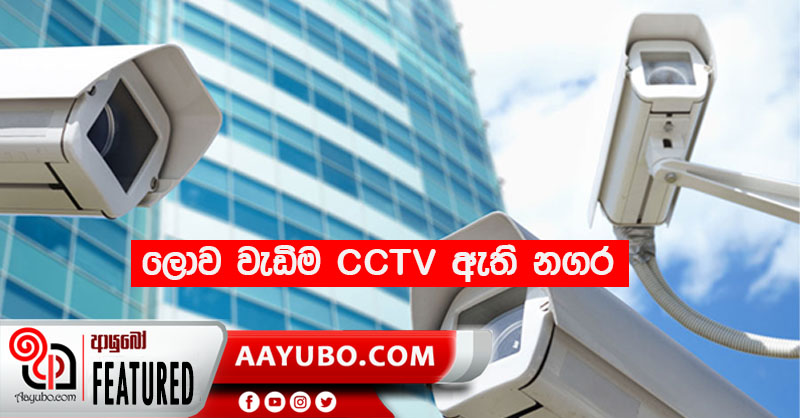 ලොව වැඩිම CCTV ඇති නගර
