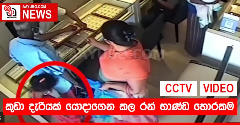 කුඩා දැරියක් යොදාගෙන කල රන් භාණ්ඩ හොරකම