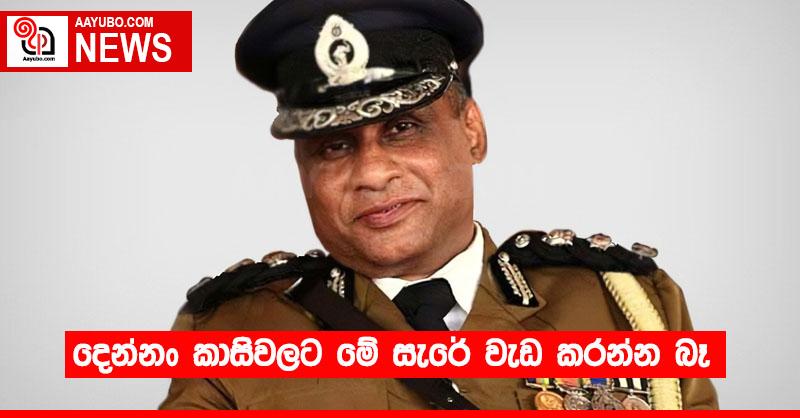 දෙන්නං කාසිවලට මේ සැරේ වැඩ කරන්න බෑ