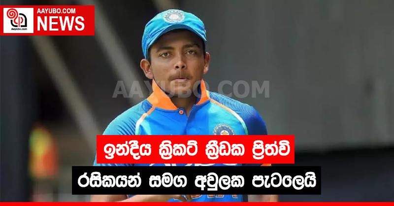 ඉන්දීය ක්‍රිකට් ක්‍රීඩක ප්‍රිත්වි රසිකයන් සමග අවුලක පැටලෙයි