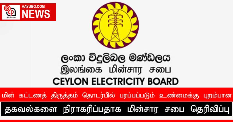 மின் கட்டணத் திருத்தம் தொடர்பில் பரப்பப்படும் உண்மைக்கு புறம்பான தகவல்களை நிராகரிப்பதாக மின்சார சபை தெரிவிப்பு