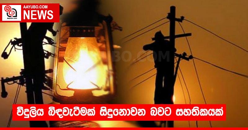 විදුලිය බිඳවැටීමක් සිදුනොවන බවට සහතිකයක්