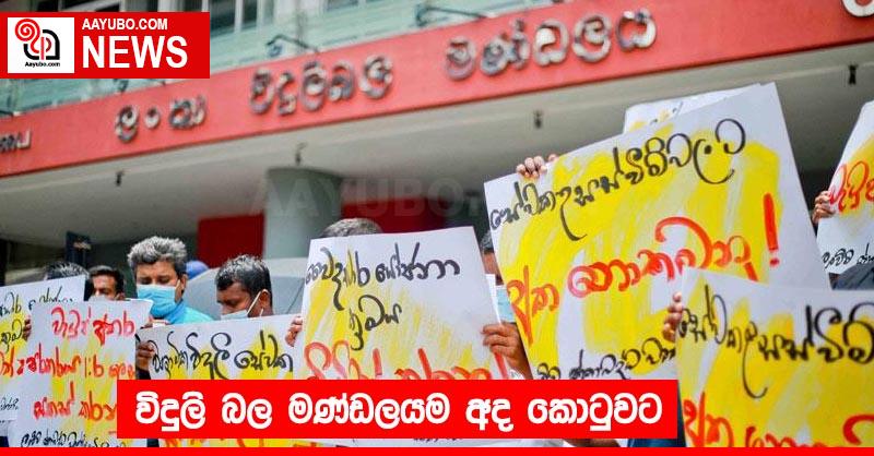 විදුලි බල මණ්ඩලයම අද කොටුවට