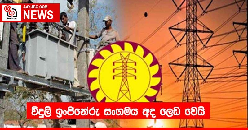 විදුලි ඉංජිනේරු සංගමය අද ලෙඩ වෙයි