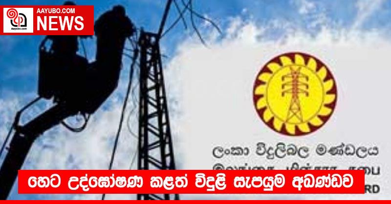 හෙට උද්ඝෝෂණ කළත් විදුළි සැපයුම අඛණ්ඩව