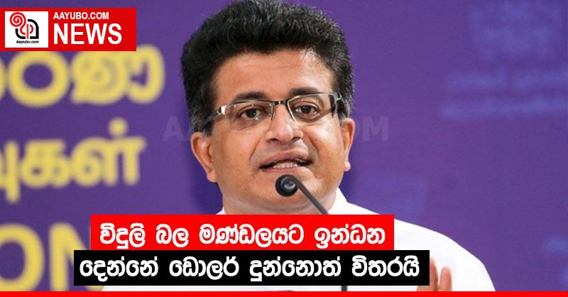 විදුලි බල මණ්ඩලයට ඉන්ධන දෙන්නේ ඩොලර් දුන්නොත් විතරයි