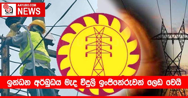 ඉන්ධන අර්බුධය මැද විදුලි ඉංජිනේරුවන් ලෙඩ වෙයි