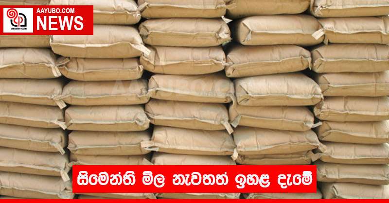 සිමෙන්ති මිල නැවතත් ඉහළ දැමේ